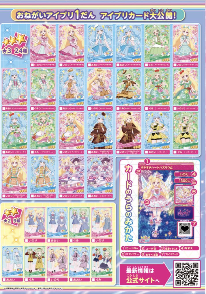 おねがいアイプリ1弾 カード一覧 #アイプリ
