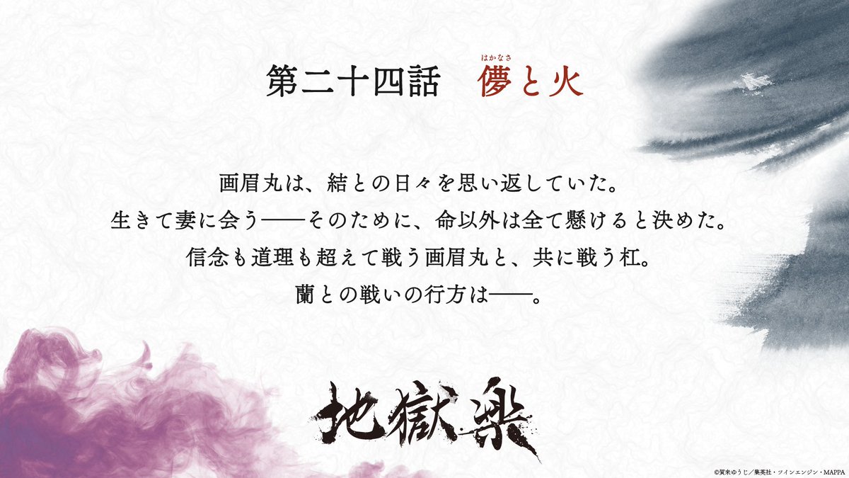 『地獄楽』公式 tweet media