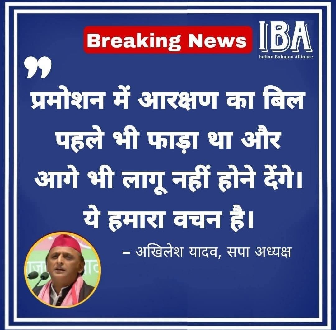 प्रमोशन में आरक्षण का बिल पहलें भी फाड़ा था और आगें भी लागू नहीं होनें देंगें ये हमारा वचन है! 
                                   - सपा प्रमुख अखिलेश यादव
<a href="/VirendraP8052/">धैर्य</a> 
<a href="/Surajkr191999/">Suraj Kumar Gautam</a> 
<a href="/DILEEPKUMAR9369/">DILEEP KUMAR</a>