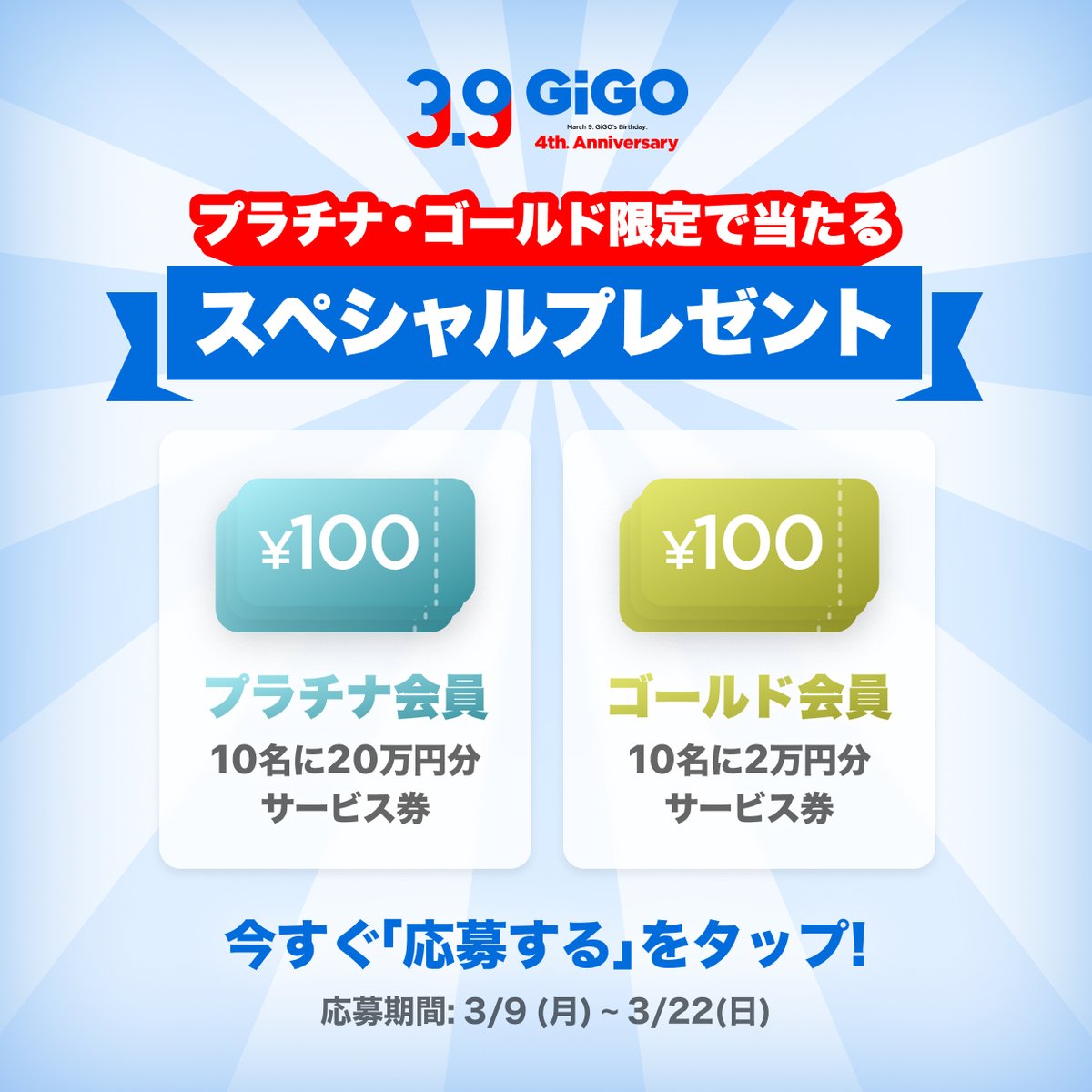 GiGO_App's tweet photo. ／
👀プラチナ・ゴールド会員の皆様必見👀
＼

ただいまGiGOアプリでは3.9GiGO 4th.Anniversaryを記念して、豪華プレゼントの当たる抽選イベントを実施中！✨

抽選締め切りは3/22まで！
まだ応募されていない方はお早目に💨

※抽選権は2026年2月15日時点でプラチナ・ゴールド会員だった方限定です https://t.co/23rBJCS1ty