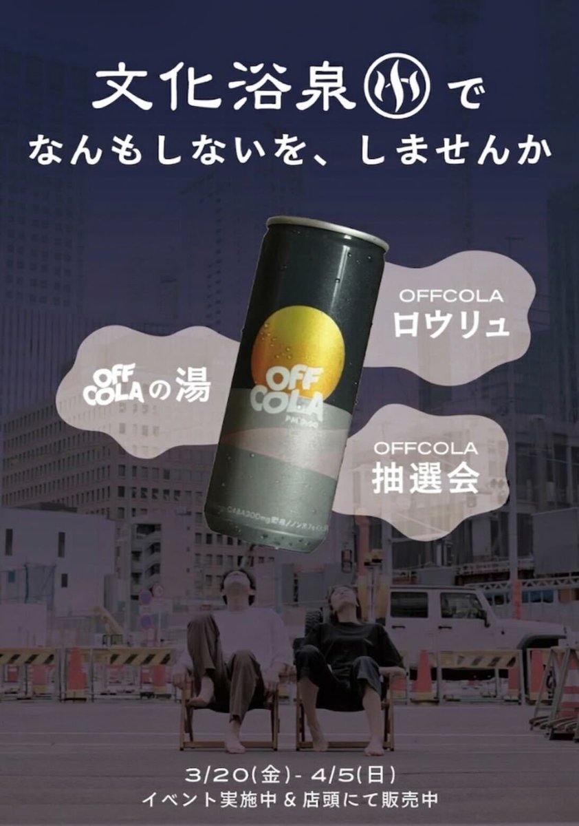 OFF COLA | オフコーラ 🪐 ナイトケアドリンク tweet media