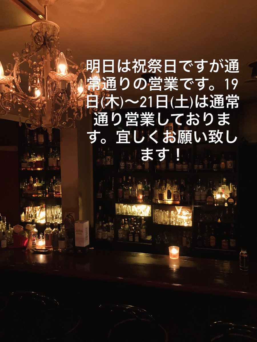 BarTasty's tweet photo. 明日は祝祭日ですが通常通りの営業です。19日(木)〜21日(土)は通常通り営業しております。宜しくお願い致します！ https://t.co/egUn6s3Yhc