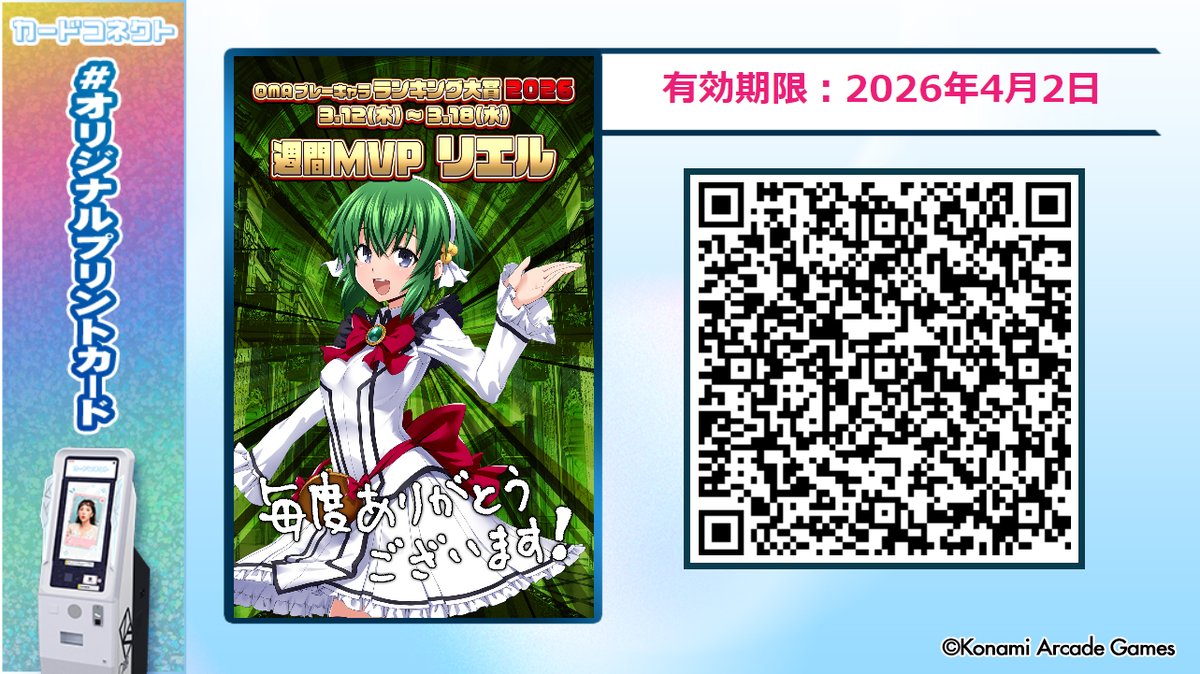 QMA_staff's tweet photo. 第7週目で一番獲得ランキングPを稼いだ週間MVPキャラクターは「リエル」でした!
#カードコネクト で「リエル」のMVP記念カードを公開!
「カードコネクト(白)」でプリントしよう!
いよいよランキング期間もあと2週!次���のMVPはどのキャラに?!
#QMA #緋のアルカディア #リエル #後藤邑子 https://t.co/fIZX7zXLtm