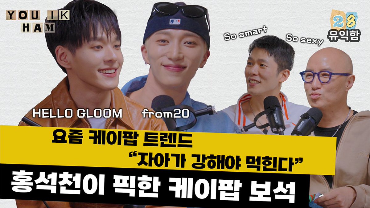 [🎥] [유익함] Ep 28. 트렌디한 케이팝을 선도하는 아티스트 겸 레이블 수장 (with 웨이베러 프롬트웬티, 헬로글룸)

🔗 youtu.be/tyWq6OqD4qg?si…

#from20 #프롬트웬티
#HELLOGLOOM #헬로글룸