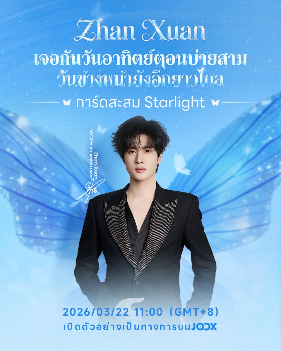 ประกาศอย่างเป็นทางการ! Zhan Xuan ในฐานะ JOOX Youth Ambassador มาพร้อมเซอร์ไพร์สการ์ด Starlight สุดพิเศษ! 

ประกาศอย่างเป็นทางการ! Zhan Xuan ในฐานะ JOOX Youth Ambassador มาพร้อมเซอร์ไพร์สการ์ด Starlight สุดพิเศษ! 
【Zhan Xuan · JOOX Youth Ambassador · การ์ด Starlight