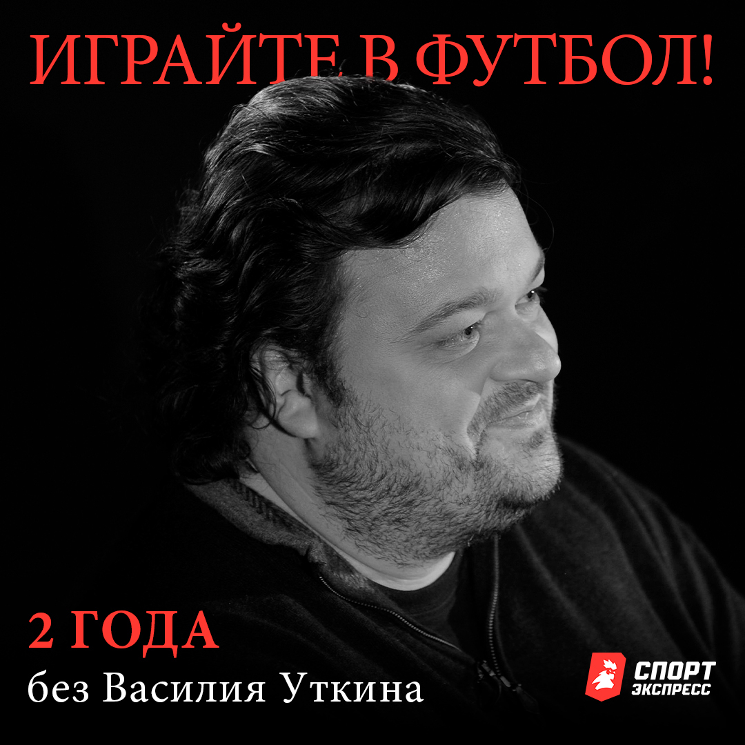 sportexpress's tweet photo. Два года назад не стало Василия Уткина 💔

Невосполнимая утрата для российского футбола 🕊️

Помним и сильно скучаем 🥀 https://t.co/ZrcZmh0fgR