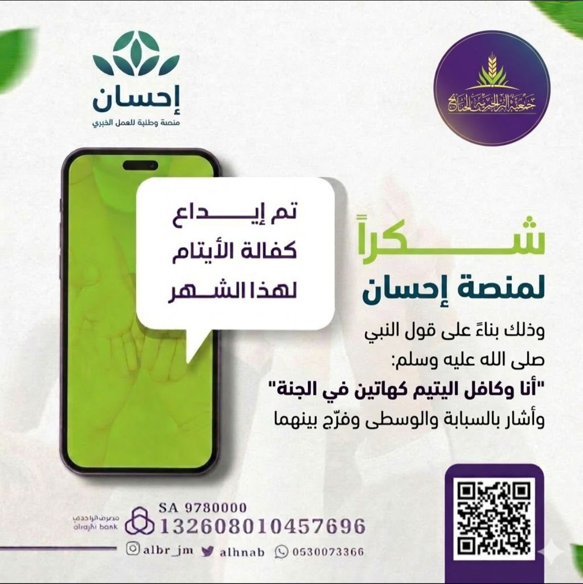 بدعم سخي و كريم من 
(<a href="/EhsanSA/">منصة إحسان</a> )
#منصة_أحسان 
تمت كفالة لمدة (عام) لـ 4 أيتام👫مسجلين بالجمعية
وتم ايداع الكفالة لهم لهذا الشهر (مارس)
 
🌿 عطاؤكم فرحة 

شكراً لدعمكم #منصة_أحسان 

أجر لكم وحياة أفضل لهم

#ق3
#الحنابج
#عفيف