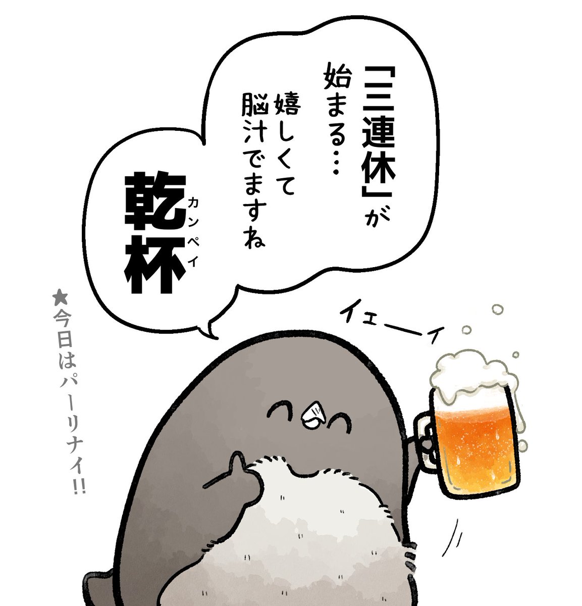 三連休に乾杯🍻