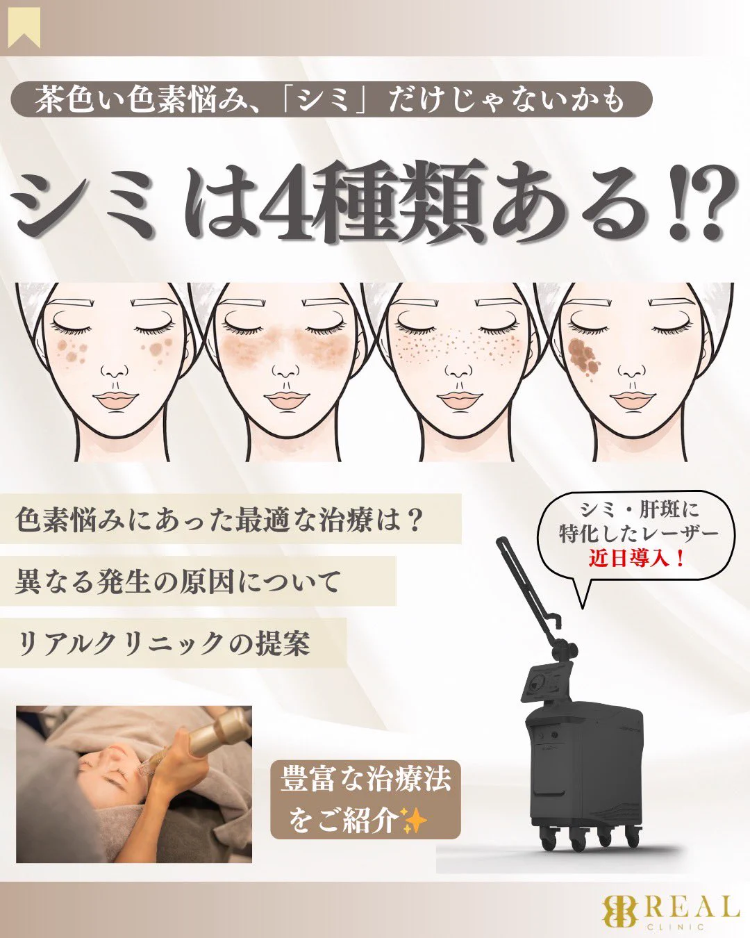 REALCLINIC(リアルクリニック)｜肝斑・シミ・たるみ専門｜自然なアンチ