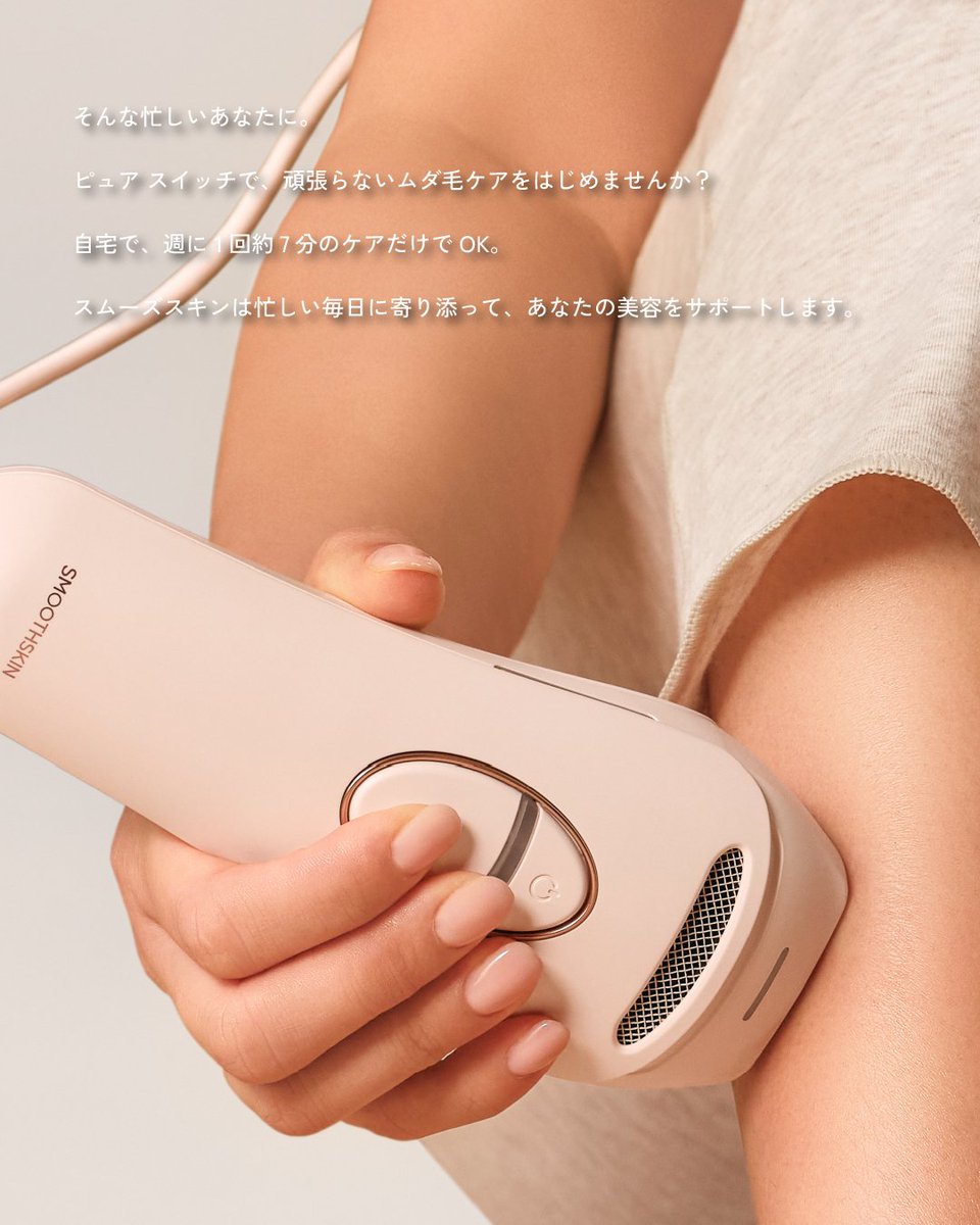 スムーズスキン【公式】光美容器 tweet media