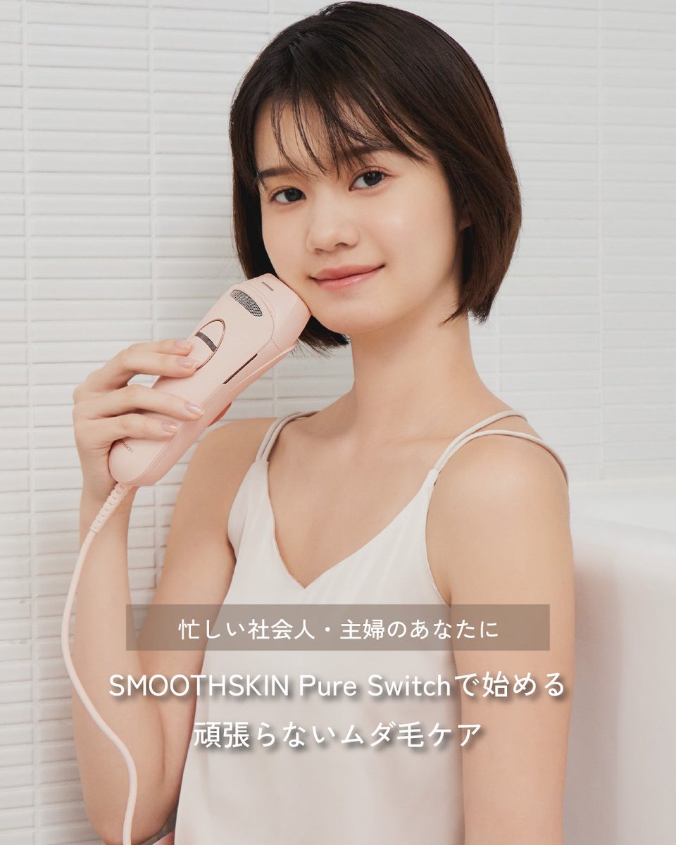 スムーズスキン【公式】光美容器 tweet media