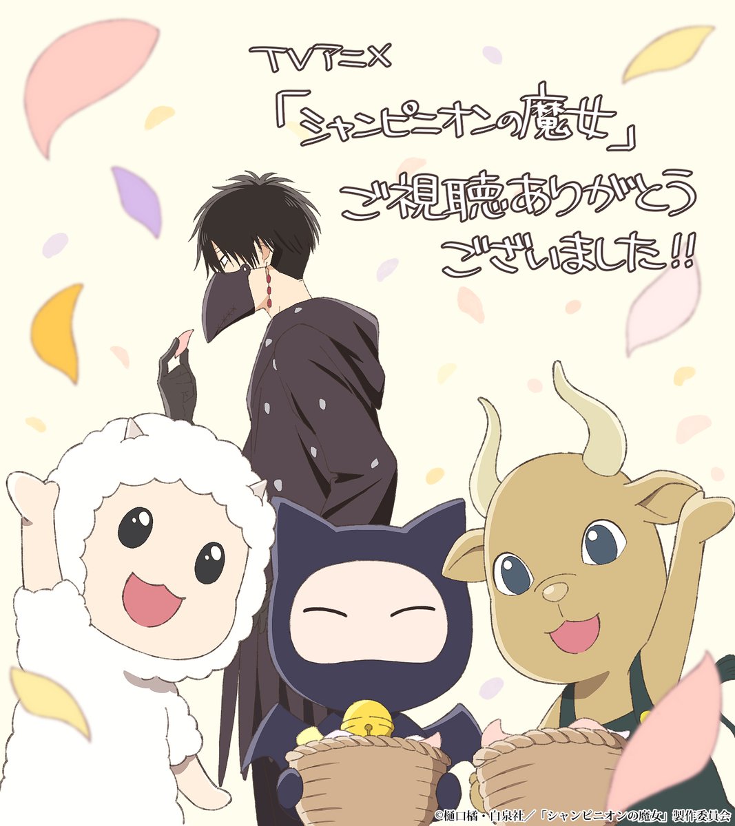 「シャンピニオンの魔女」TVアニメ公式 tweet media