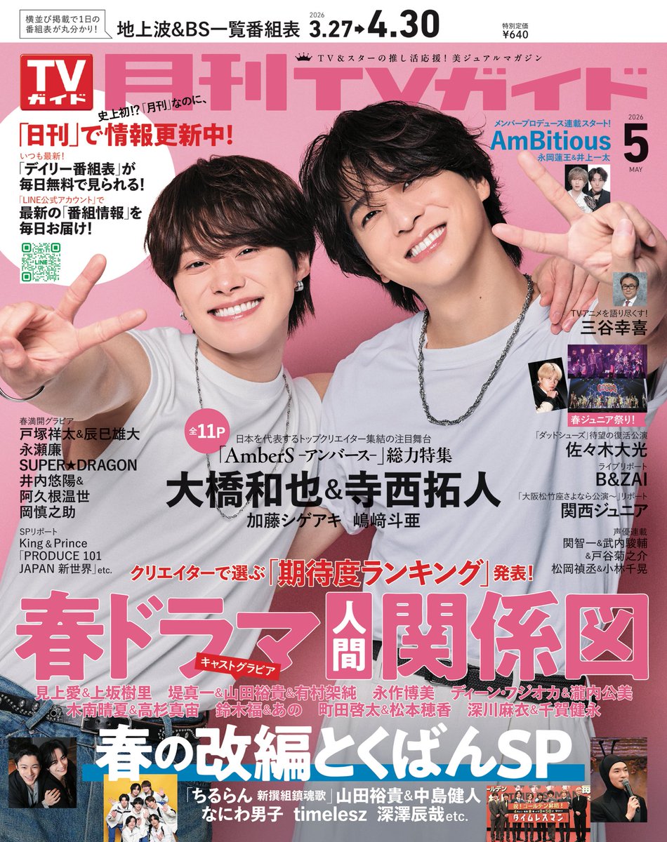 月刊TVガイド5月号 好評発売中!表紙は大橋和也&寺西拓人 tweet media