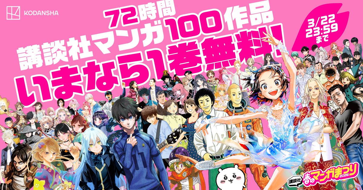 講談社 春のマンガまつり公式 tweet media