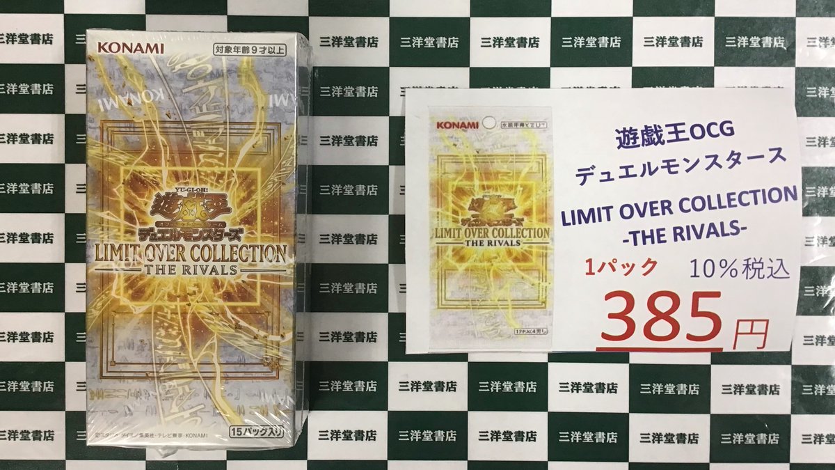 遊戯王】 🔥『LIMIT OVER COLLECTION -THE RIVALS-🔥 ✨明日3/20(金