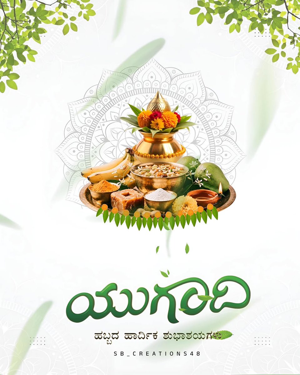 rajanakunteps's tweet photo. ರಾಜಾನುಕುಂಟೆ ಪೊಲೀಸ್ ಠಾಣಾ ವತಿಯಿಂದ ಯುಗಾದಿ ಹಬ್ಬದ ಹಾರ್ದಿಕ ಶುಭಾಶಯಗಳು.
ಹೊಸ ವರ್ಷವು ನಿಮ್ಮ ಜೀವನದಲ್ಲಿ ಸಂತೋಷ, ಆರೋಗ್ಯ ಮತ್ತು ಸಮೃದ್ಧಿಯನ್ನು ತರಲಿ. @BlrCityPolice @DCPNorthWestBCP @KarnatakaCops #ugadi2026 https://t.co/vBEnjGZy9a