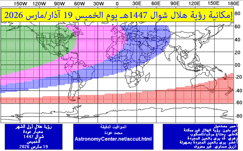 AstronomyCenter's tweet photo. اليوم الخميس 19 مارس 2026 هو اليوم التاسع والعشرين من شهر رمضان في 27 دولة، وستبدأ هذه الدول تباعا بتحري هلال شهر شوال بعد قليل، وهذه الدول هي: إندونيسيا، ماليزيا، بروناي، الهند، بنغلاديش، باكستان، إيران، عُمان، الأردن، سوريا ، مصر، ليبيا، تونس، الجزائر، المغرب، موريتانيا، جزر القمر، بوركينا فاسو، موزمبيق، غيانا، ألبانيا، أذربيجان، كازاخستان، قرغيزستان، أوزبكستان، طاجيكستان، تركمانستان.

لمعرفة نتيجة تحري الهلال ومعرفة البداية الرسمية لعيد الفطر في مختلف دول العالم، يمكن زيارة صفحة شهر شوال على موقع المركز من خلال الرابط التالي:
https://t.co/ROLoVO6Pr3

ولمعرفة إمكانية وظروف رؤية هلال شهر شوال اليوم الخميس 19 مارس 2026م، يمكن الاطلاع على التقرير العلمي الصادر من المركز من هذا الرابط:
https://t.co/syZthquCGB