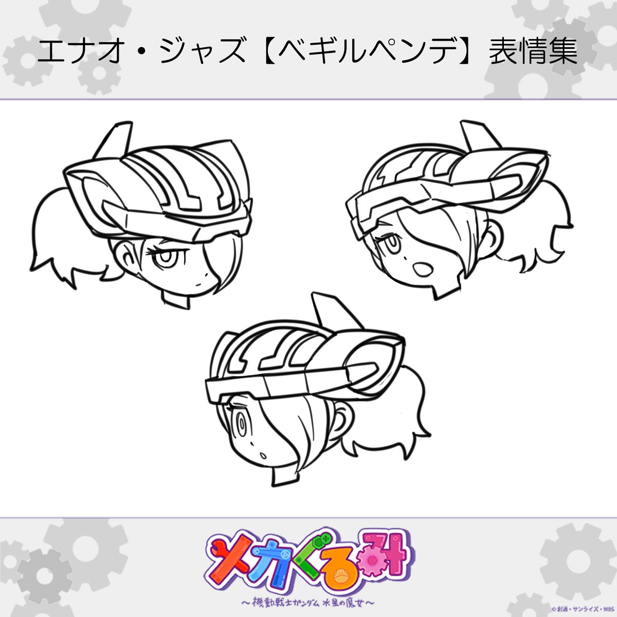 G_Witch_M's tweet image. ◆◆「 #メカぐるみ 」新規キャライラスト⑥◆◆

第15話に登場した「エナオ・ジャズ【ベギルペンデ】」の
いづなよしつねさん描き下ろし表情集を公開！

＃水星の魔女 #G_Witch