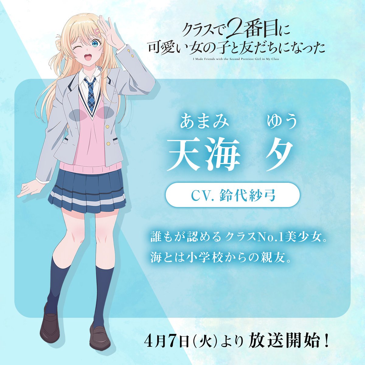 『クラスで２番目に可愛い女の子と友だちになった』公式 tweet media