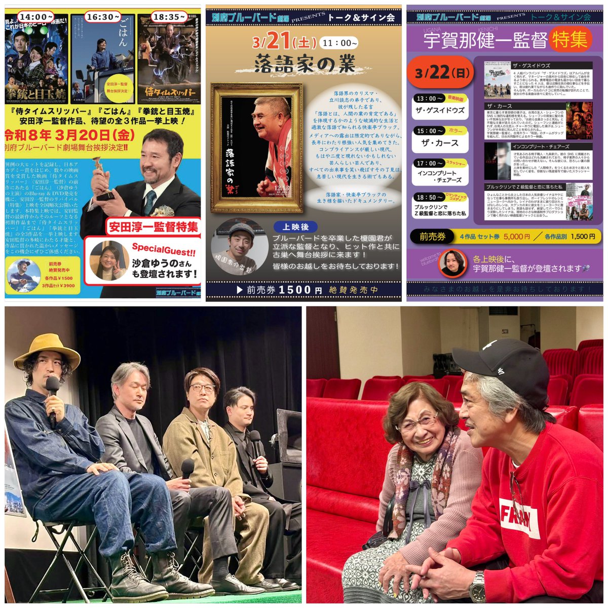 3月20日(金)、21日(土)、22日(日)の #別府ブルーバード劇場 スケジュール

#ホールディング・リアット
#小屋番 八ヶ岳に生きる 劇場版
#落語家の業
 
#拳銃と目玉焼
#ごはん
#侍タイムスリッパー
 
#ザ・ゲスイドウズ
#ザ・カース
#インコンプリート・チェアーズ
#ブルックリンでZ級監督と恋に落ちた私