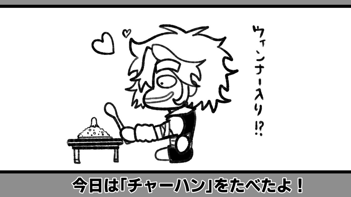 🔥今日のぼーっと君の絵日記！
今日はぼーっと君は「チャーハン」を食べたんだって、ウィンナー入り！
これはたまらないね、味わって食べてね、ぼーっと君！