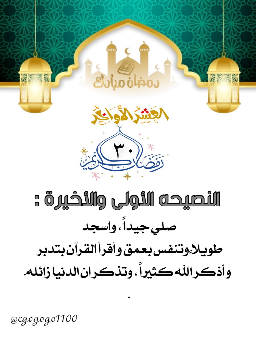(٣٠) رمضان🌙🍃
النصيحه الأولى والأخيرة :
صلي جيداً،واسجد طويلاً وتنفس بعمق
وأقرأ القرآن بتدبر وأذكر الله كثيراً وتذكر 
ان الدنيا زائله. #رضا_الرحمن_غايتنا #العيد #شهر_الخير #شهر_الرحمة
