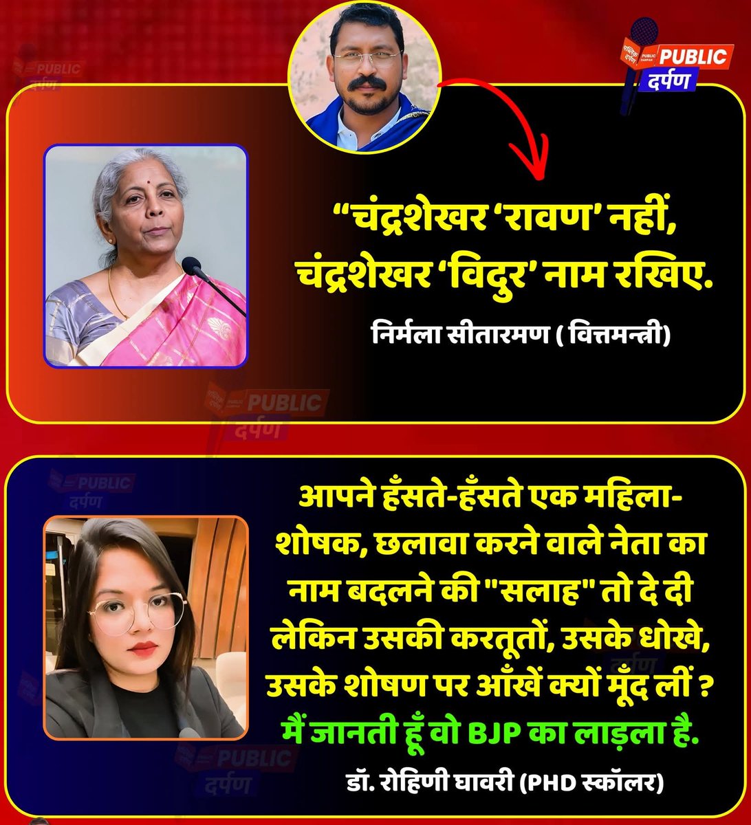 AJAYKUM95107739's tweet image. सीतारमन जी थोडा विदुर जी के बारे मे पढ लीजिए नही पढ पा रही है तो महाभारत  का सीडी ही देख लिजिए"आप की गलतफहमी  दूर हो जायेगी?

अब बलात्कारियों को भी विदुर का नाम दिया जा रहा,, 😂

#NirmalaSitharaman
#ChandrashekharAzad
#rohinighavari