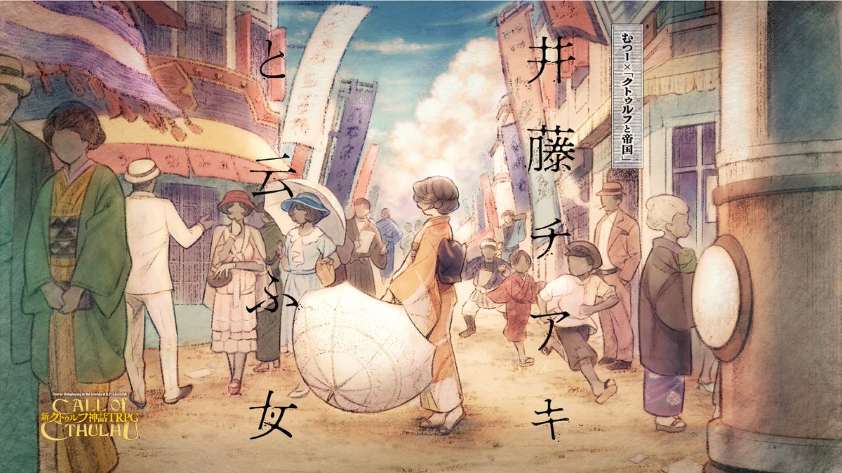 【公式】クトゥルフ神話TRPG＠アプリ好評配信中 tweet media