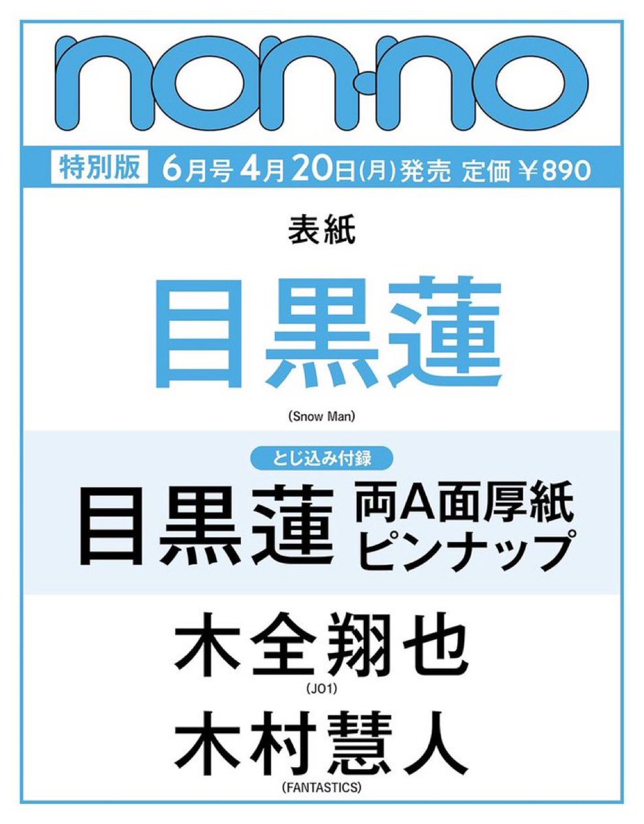 予約開始】 4月20日発売「non-no 6月号 特別版」 □表紙+8P：目黒蓮