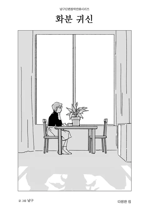 <화분귀신> 매진되었습니다🪴
단편 미니북으로 재입고 예정은 없습니다. 
e북은 아래 링크에서 관람하실 수 있습니다.
감사합니다! 

https://t.co/xQ2i3K4p3f 