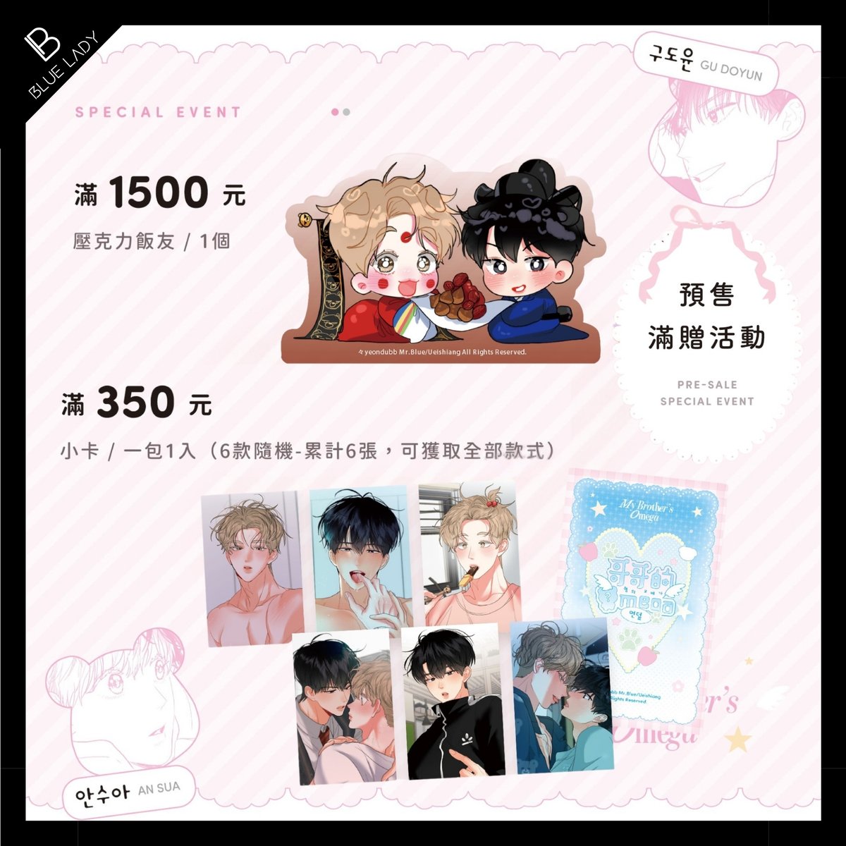 🍖無聖光🔥大解禁
心機美人攻×帥氣陽光受🌸
🛒: blueladytw.com/products/bl-b6…
《哥哥的Omega》1+2
作者：yeondubb
【內容物】
1. 第1集 (首刷特典：小熊書籤)
2.第2集 (首刷特典：小熊書籤)
3.色紙
4.搖搖樂
5.File Set (拍立得*3、透卡*2、乖寶寶貼紙*1、琇亞的塗
鴉*1)
6.明信片&amp;郵票set
7.卡套