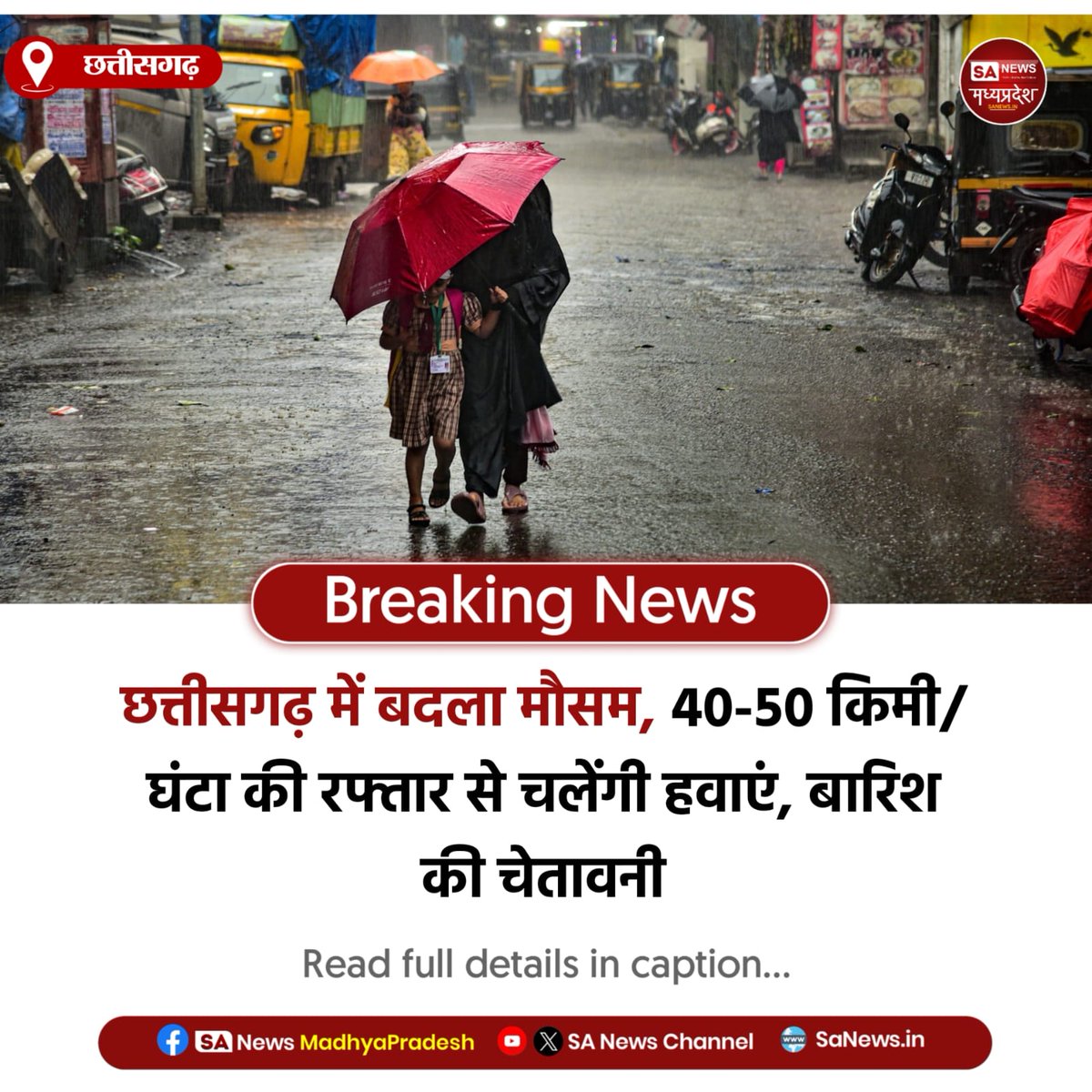 SAnewsMP's tweet photo. छत्तीसगढ़ | छत्तीसगढ़ में मौसम ने करवट ली  अगले 24 घंटों में तेज हवाएं (40–50 किमी/घंटा), गरज-चमक और बारिश की चेतावनी जारी। तापमान में उतार-चढ़ाव जारी, लोगों को सतर्क रहने की सलाह दी गई।
#ChhattisgarhNews 
#WeatherUpdate
#TemperatureChange
#Thunderstorm
#sanewsmadhyapradesh https://t.co/xEujiogN9e