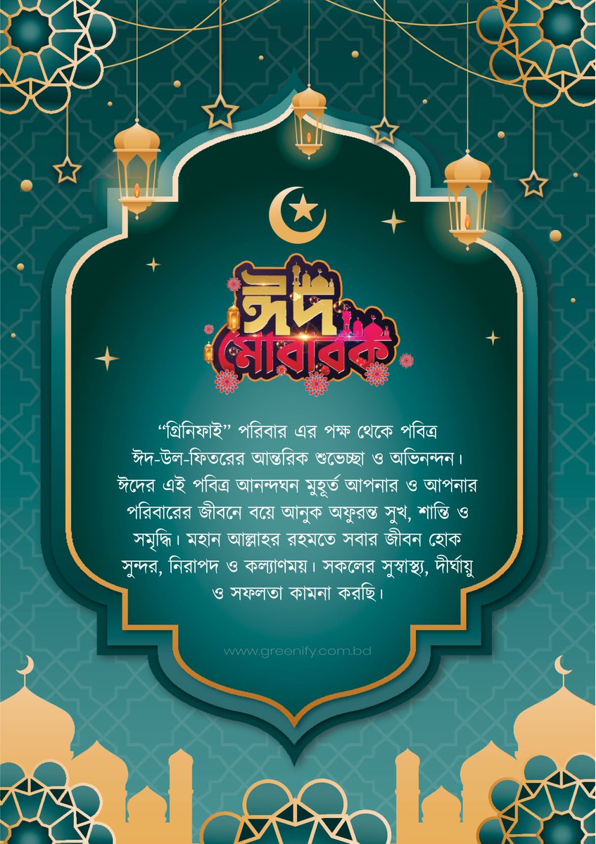 greenifybd's tweet photo. 🌟 ঈদ মোবারক 🌟
গ্রিনিফাই পরিবার এর পক্ষ থেকে পবিত্র ঈদ-উল-ফিতরের আন্তরিক শুভেচ্ছা ও অভিনন্দন। ঈদের এই পবিত্র আনন্দঘন মুহূর্ত আপনার ও আপনার পরিবারের জীবনে বয়ে আনুক অফুরন্ত সুখ, শান্তি ও সমৃদ্ধি। মহান আল্লাহর রহমতে সবার জীবন হোক সুন্দর, নিরাপদ ও কল্যাণময়। https://t.co/yKiI5KwL95