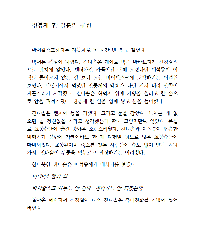 Snowless__J's tweet photo. 진통제 한 알 분의 구원
https://t.co/Aeld0zXC2k

멸망하는 세상에서 이석종과 함께 러시아로 출장을 떠난 진나솔이 예상치 못한 곳에서 은하제를 만납니다.
괴담출근 SF 앤솔로지 『다중 우주 출근 매뉴얼』에 수록되었던 원고로, 소액결제(500p)가 걸려 있습니다.
#괴담출근 https://t.co/4CvibHjLmW