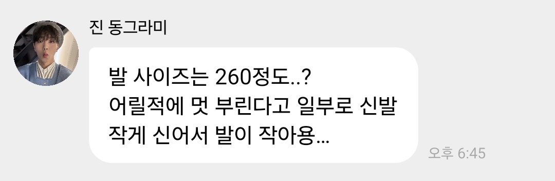 어릴적에 멋 부린다고 일부러 신발 작게 신어서 발이 작아용...
