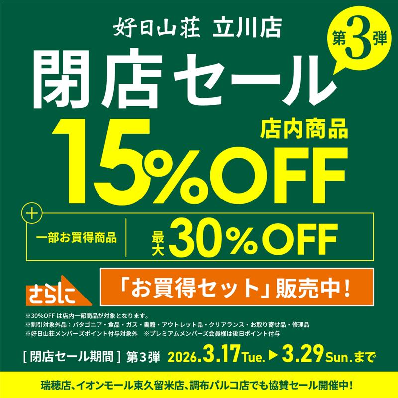閉店セール「第3弾」は本日最終日！ …と、いうことは？明日からは