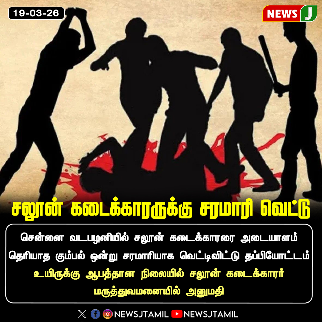 NewsJTamil's tweet image. சலூன் கடைக்காரருக்கு சரமாரி வெட்டு || NewsJ 

#chennai #salon #dmkfails #mkstalinfails #tamilnadu #newsj