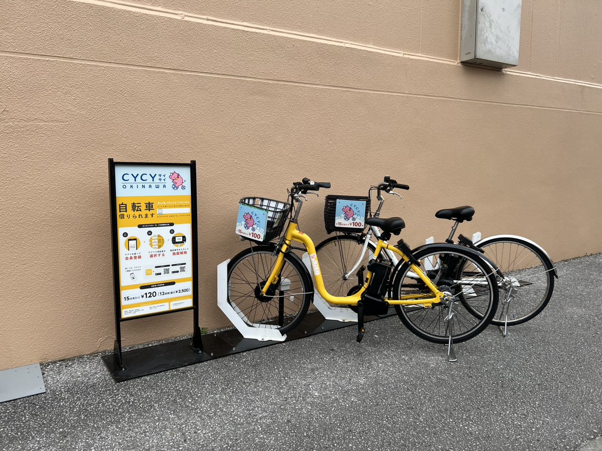 CYCY_OKINAWA's tweet photo. ハイCY沖縄(^o^)/
ステーション新規オープンしてます!
-------------------------
■ステーション名
・リウボウ楽市店
-------------------------
お近くに寄った際は是非ご活用ください!🚲
#CYCY #サイサイ #シェアサイクル https://t.co/etCI9rn3jX