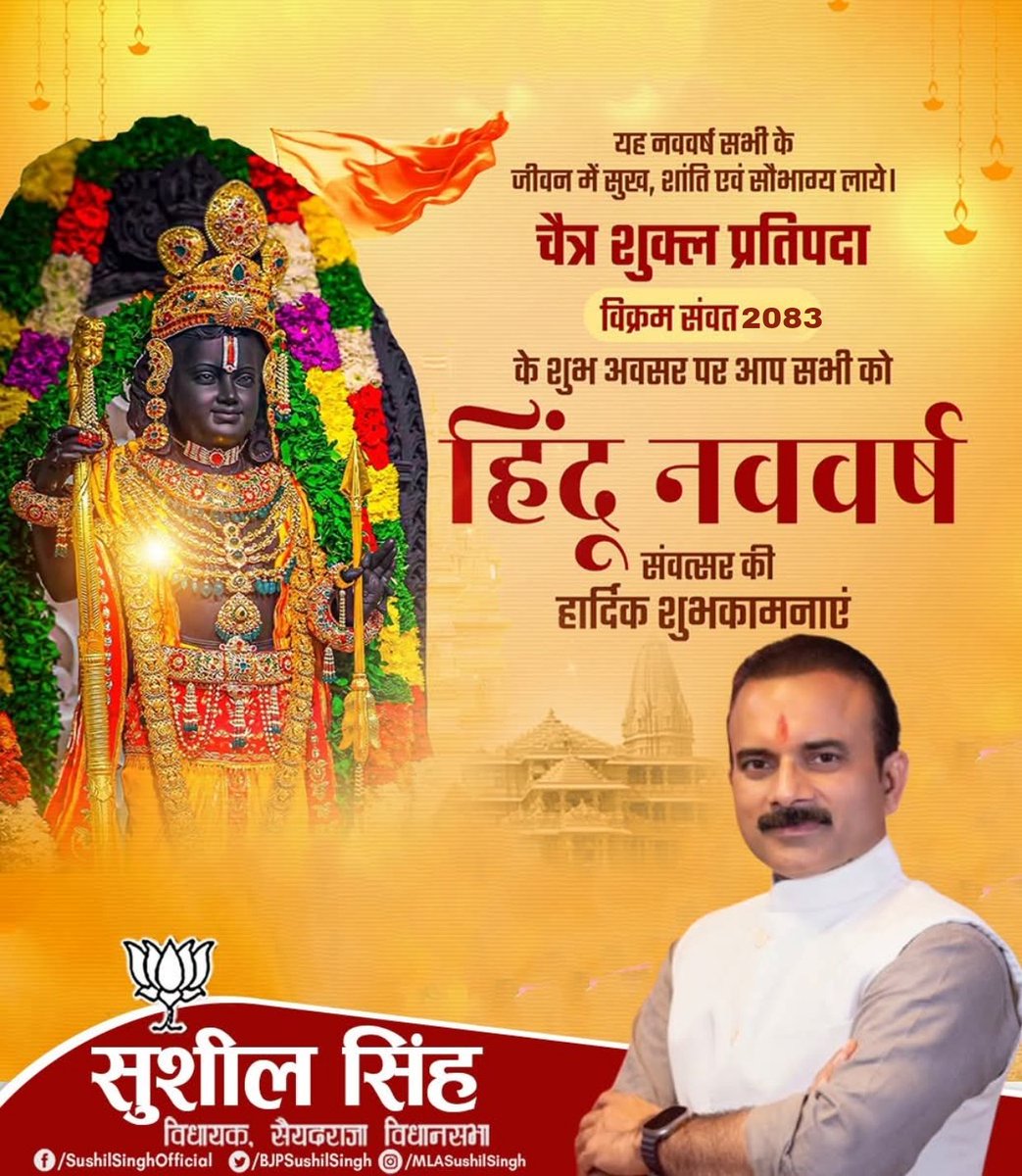 भारतीय सनातन परंपरा, संस्कृति और नवचेतना के प्रतीक हिंदू नव वर्ष, नव संवत्सर, विक्रम संवत-2083 के पावन अवसर पर प्रदेश वासियों को हार्दिक शुभकामनाएं। 

यह दिवस सृष्टि के नव आरंभ, धर्म, सत्य और संस्कारों की पुनर्स्थापना का प्रतीक है।