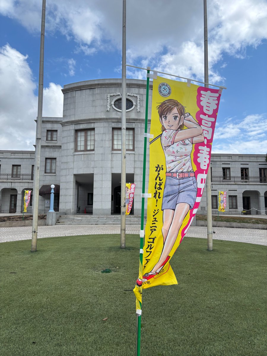 m_golf_a's tweet photo. 2025年度文部科学大臣楯争奪(第４６回)全国高等学校ゴルフ選手権大会２日目です。
オリムピックゴルフ俱楽部では、無事に定刻通りトップスタート開始しました。
本日は、三木市観光協会さんも出展されています。
選手のみなさま、最後まで頑張ってください。 https://t.co/2f8SQKfQWc