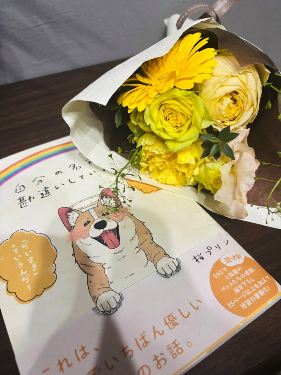 るぅ1mm先生(@Ruu_neptune)より、「自分の名前を勘違いしている子」発売のお祝いに、素敵なブーケを頂きました…!💐
本の装丁に併せて色合いを選んで頂いたそうで、大変嬉しいです…!

さらに「終末、君と」にサインまで…!
泣きながら読み終えた、素晴らしい作品ですので感激しています。 