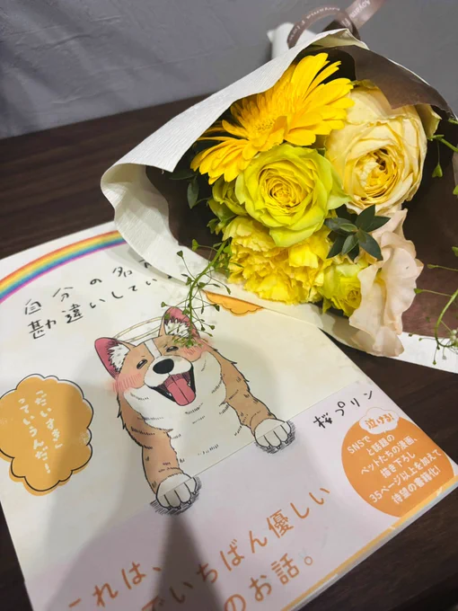 るぅ1mm先生(@Ruu_neptune)より、「自分の名前を勘違いしている子」発売のお祝いに、素敵なブーケを頂きました…!💐
本の装丁に併せて色合いを選んで頂いたそうで、大変嬉しいです…!

さらに「終末、君と」にサインまで…!
泣きながら読み終えた、素晴らしい作品ですので感激しています。 