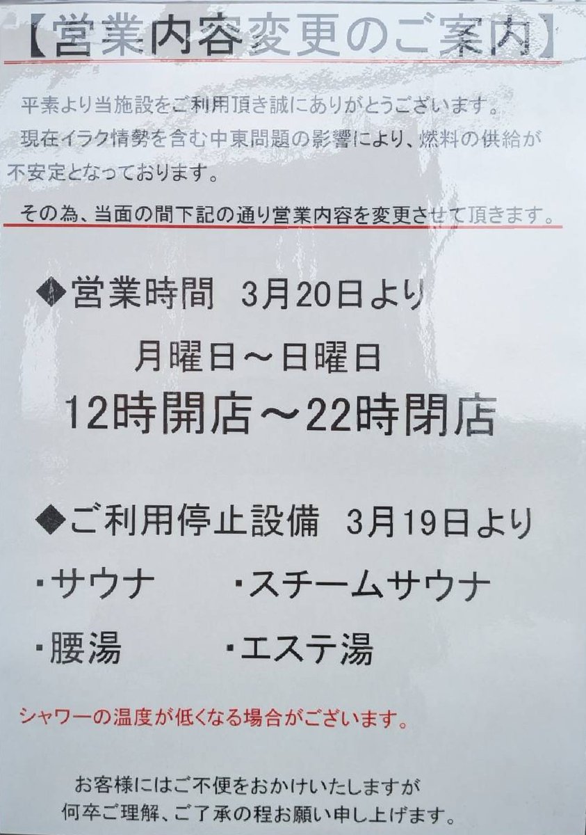 egokubu2012's tweet photo. 【営業時間のお知らせ】

写真の通り
三川の湯の営業内容が変更され
明日から温泉の終了時間が22:00となっております
また、サウナと一部設備が停止となってるのでサウナーにはイタいですね😰

えがお工房は変わらず24:00まで営業いたします https://t.co/kLD8sTI4kj