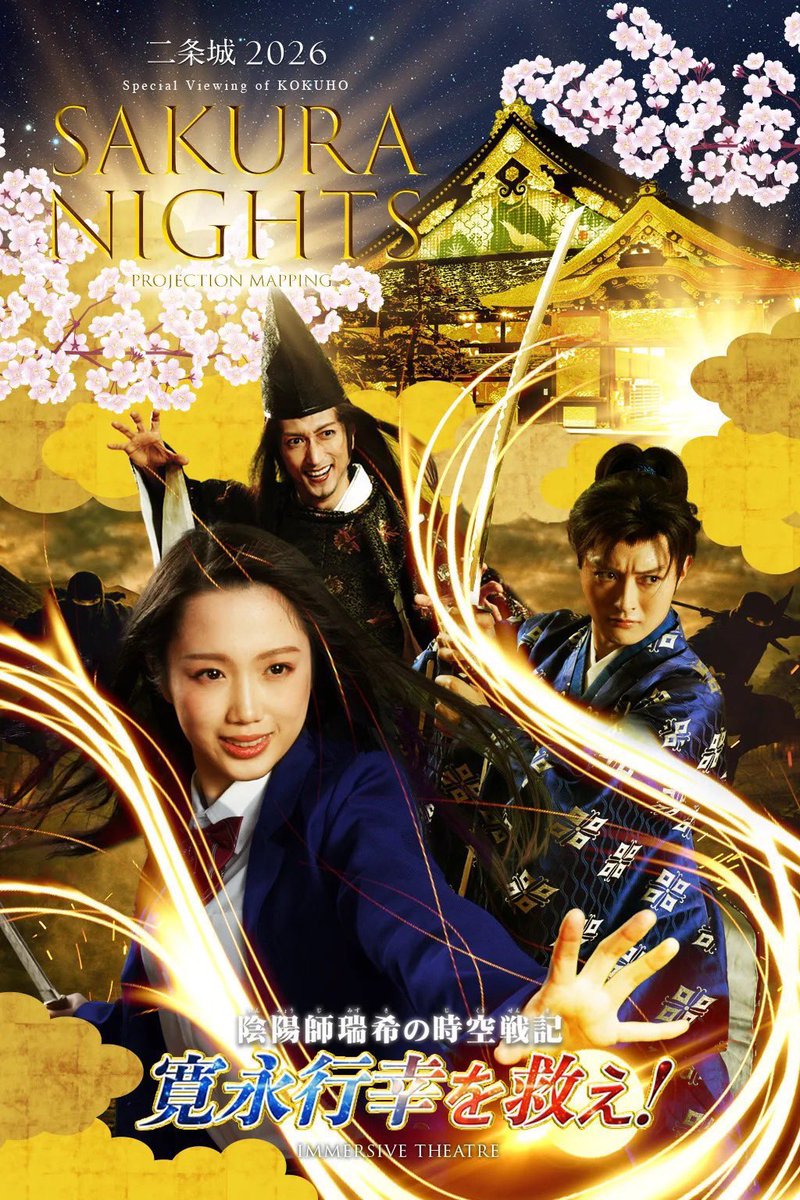 "城劇"いよいよ初日でございます㊗️
めちゃくちゃ冷え込むので、あったかくしてお越しくださいませ🙌
二条城でお待ちしております！
にんにん🥷

#城劇
#shirogeki
#二条城SAKURANIGHTS
#二条城桜まつり2026