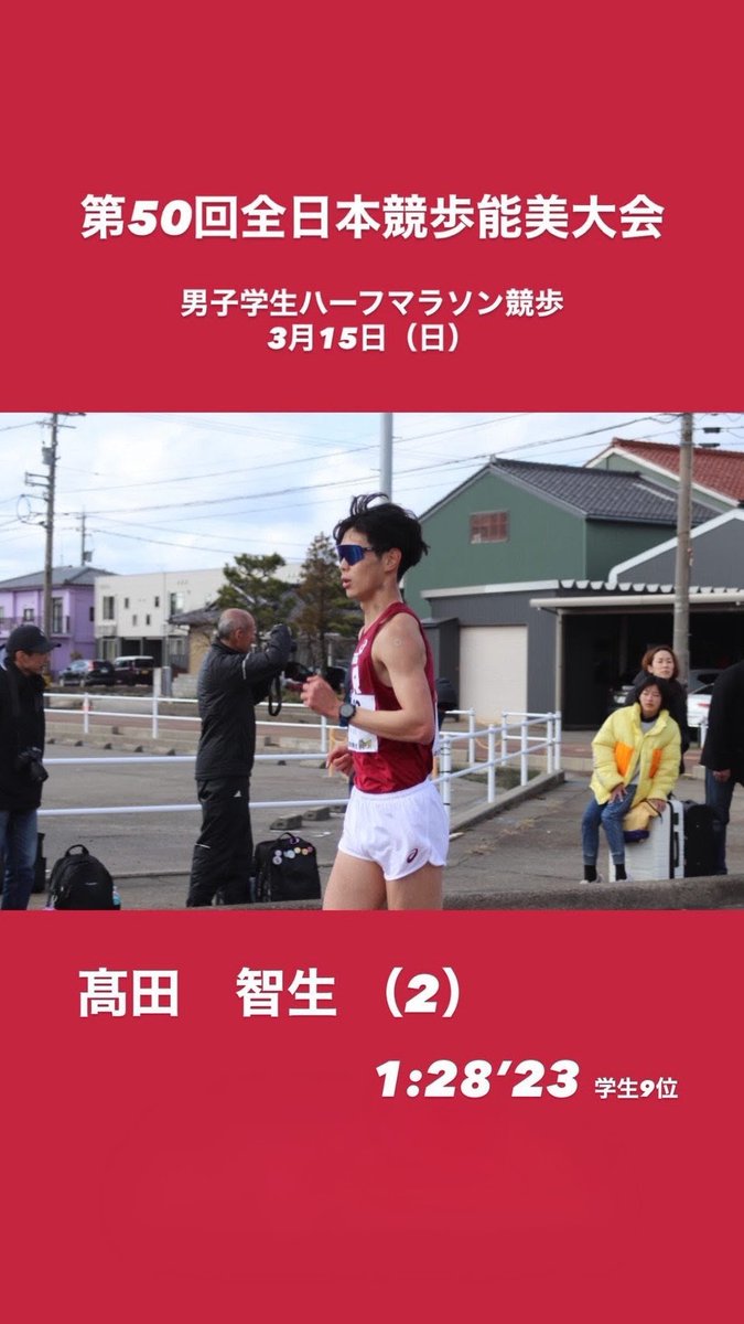 【第50回全日本競歩能美大会】2026.3.15(日)

男子ハーフマラソン競歩
学生9位　1時間28分23秒

先日の能美競歩の結果です！
悔しい結果にはなりましたがこれを糧にインカレシーズンに向けてまたがんばります🔥
＃立命館大学
＃駅伝
＃SPIRIT
＃臙志の真価