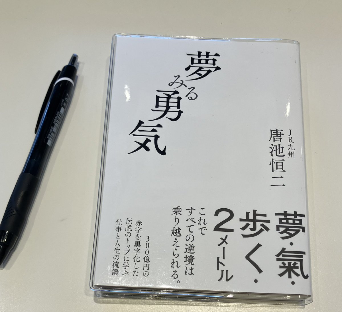 新刊！
『夢みる勇気』  #唐池恒ニ 著

liberalsya.com/978-4-434-3742…

今、第2章です
P113ページの
『どんな仕事にも大切な3つの「気づき」』

ひとつめ
存在に気づくこと
ふたつめ
行動に気づくこと
みっつめ
気持ちに気づくこと

この本はほんと色んな気づきを
教えてくれる！

是非、読んで！(営業T)