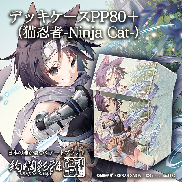 #絢爛彩雅
『デッキケースPP80＋（猫忍者-Ninja Cat-）』
発売開始！

様々なTCGで使いやすいコンパクトサイズ。
スリーブ入りのカードが80枚+入ります。

illustrator：徳之ゆいか <a href="/tokunocin/">徳之ゆいか</a>
model : 畠中愛  <a href="/lilith0913/">畠中愛🎮声優･クリエイター👾</a>

SaibaLucks -Official Booth- 通販
saibalucks.booth.pm/items/8004638
