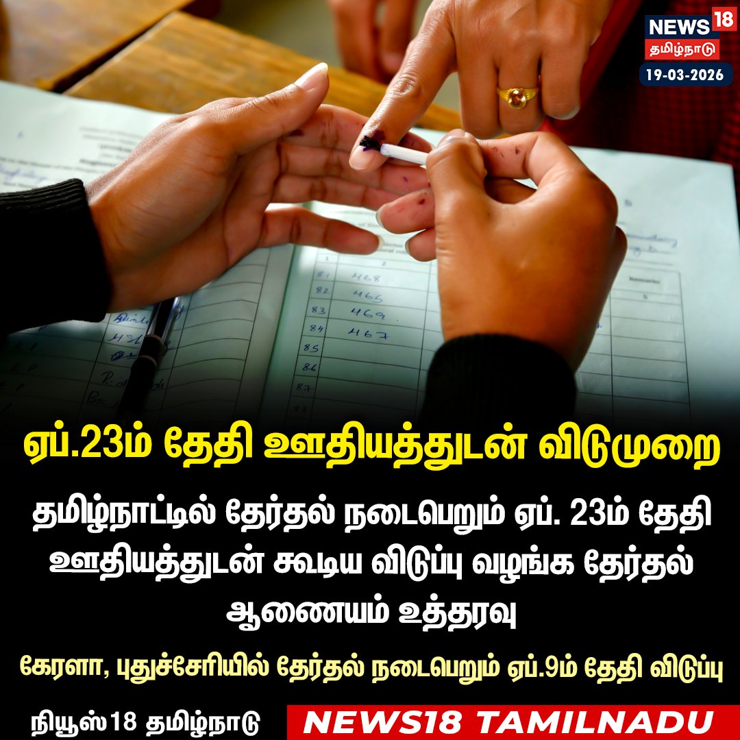 News18TamilNadu's tweet photo. தமிழ்நாட்டில் தேர்தல் நடைபெறும் ஏப். 23ம் தேதி ஊதியத்துடன் கூடிய விடுப்பு வழங்க தேர்தல் ஆணையம் உத்தரவு
கேரளா, புதுச்சேரியில் தேர்தல் நடைபெறும் ஏப்.9ம் தேதி விடுப்பு
#ElectionHoliday #TamilNaduElections #KeralaElections #PuducherryElections #ElectionCommission #News18Tamilnadu | https://t.co/1SaYcEmmws