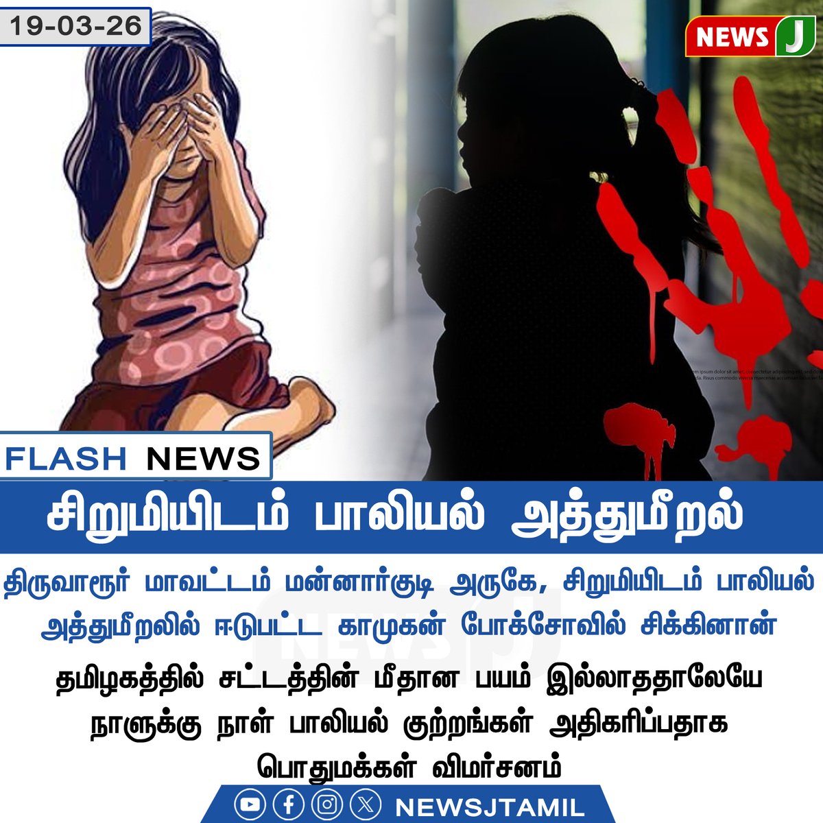 NewsJTamil's tweet image. #FLASHNEWS || சிறுமியிடம் பாலியல் அத்துமீறல் || NewsJ 

#tiruvarur #pocso #harassment #dmkfails #mkstalinfails #tamilnadu #newsj
