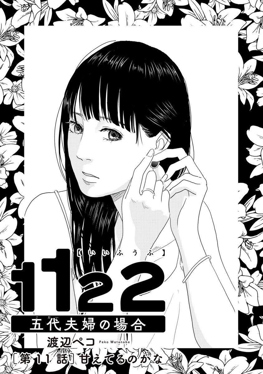 『1122 五代夫婦の場合』無料話の続きはこちら!

自分にはまだない考え、自分には出せない答え。

妻子と別居を始めた敦史は
夫婦関係の改善点を探るため、
友人・七瀬に相談をするが……

↓第11話 甘えてるのかな↓
https://t.co/IA2nuk62wq

#モーニングツー 